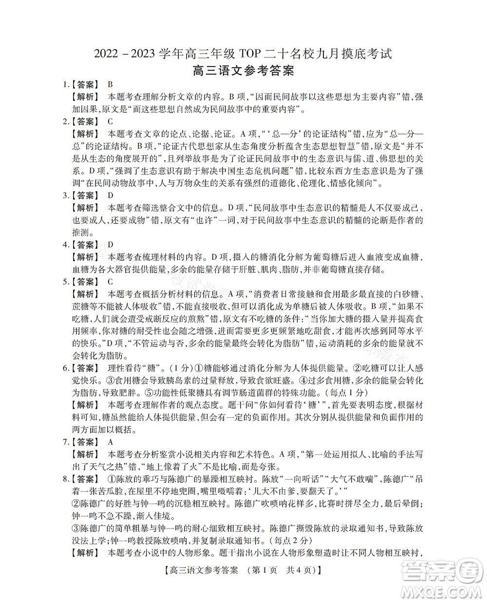 河南省六市2022-2023學(xué)年高三年級(jí)TOP二十名校九月摸底考試高三語文試卷及答案