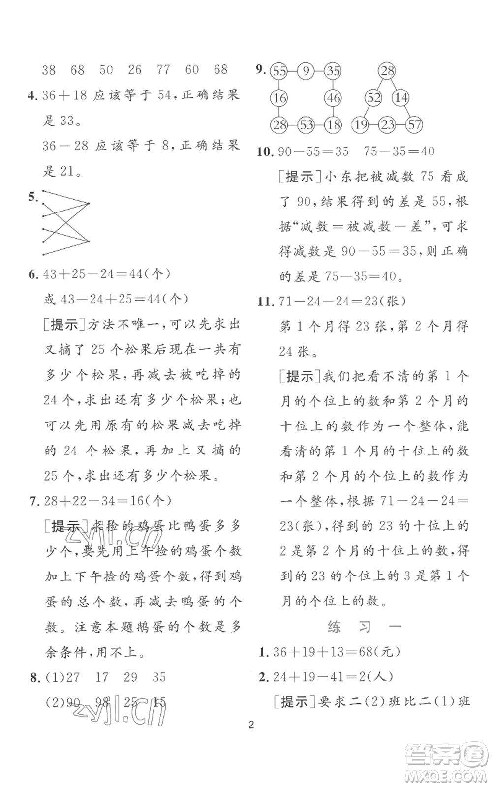 江蘇人民出版社2022秋季實(shí)驗(yàn)班提優(yōu)訓(xùn)練二年級上冊數(shù)學(xué)蘇教版參考答案