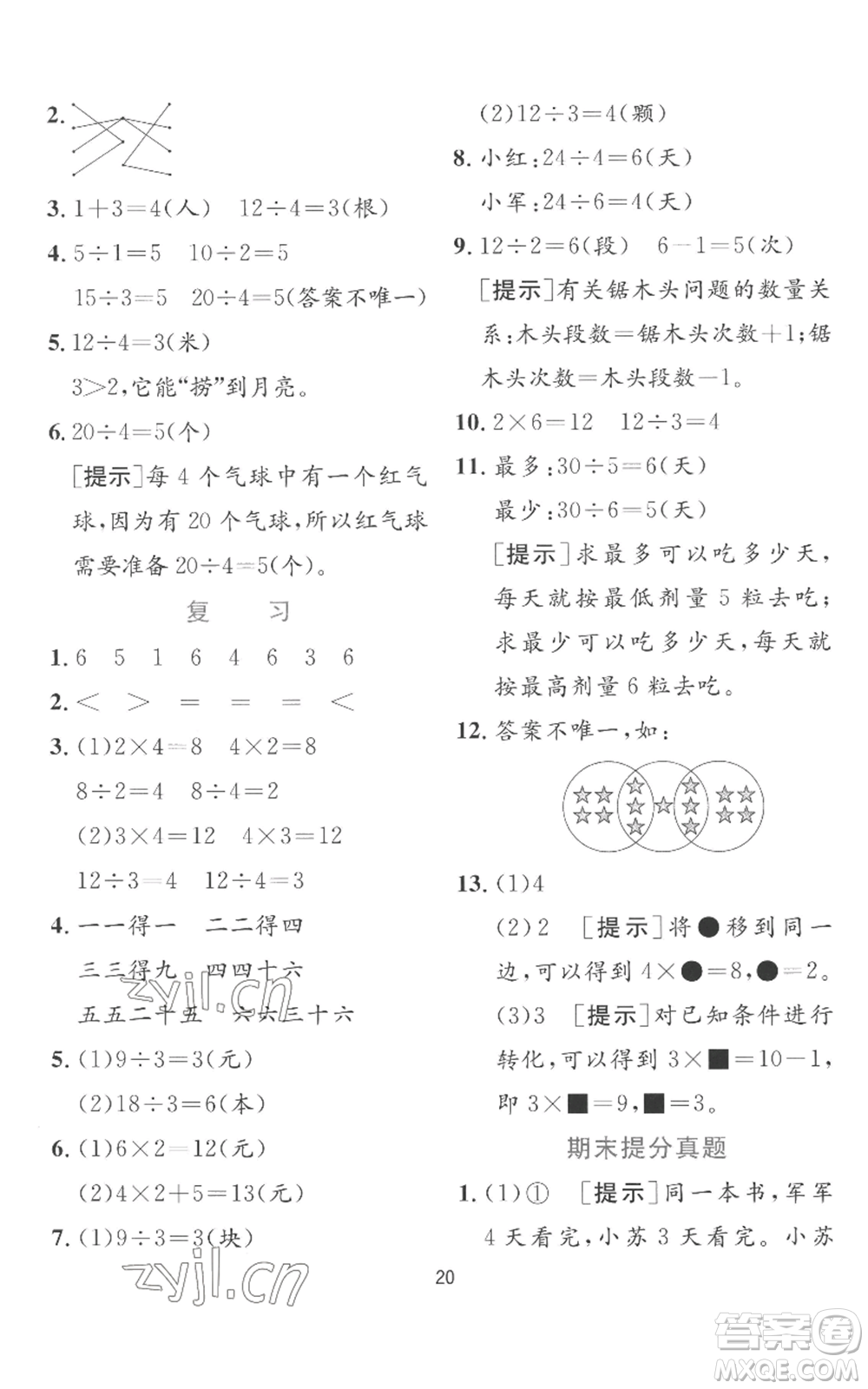 江蘇人民出版社2022秋季實(shí)驗(yàn)班提優(yōu)訓(xùn)練二年級上冊數(shù)學(xué)蘇教版參考答案