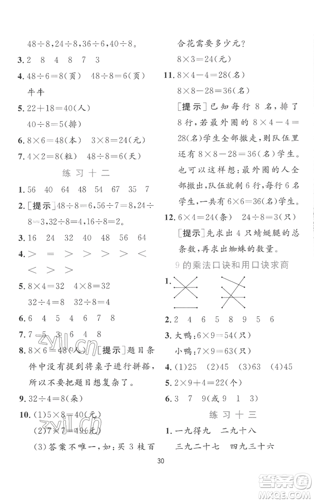 江蘇人民出版社2022秋季實(shí)驗(yàn)班提優(yōu)訓(xùn)練二年級上冊數(shù)學(xué)蘇教版參考答案