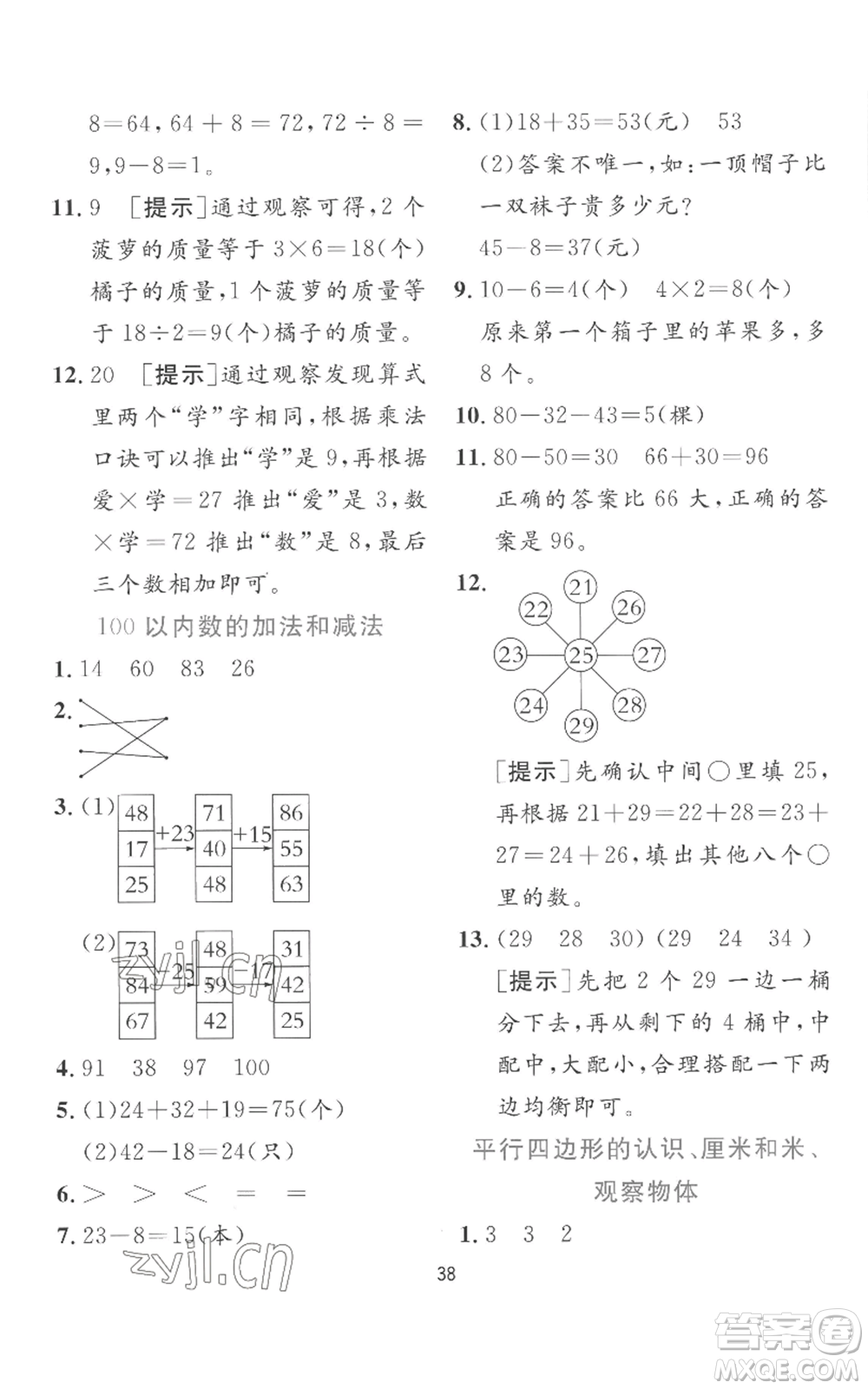 江蘇人民出版社2022秋季實(shí)驗(yàn)班提優(yōu)訓(xùn)練二年級上冊數(shù)學(xué)蘇教版參考答案