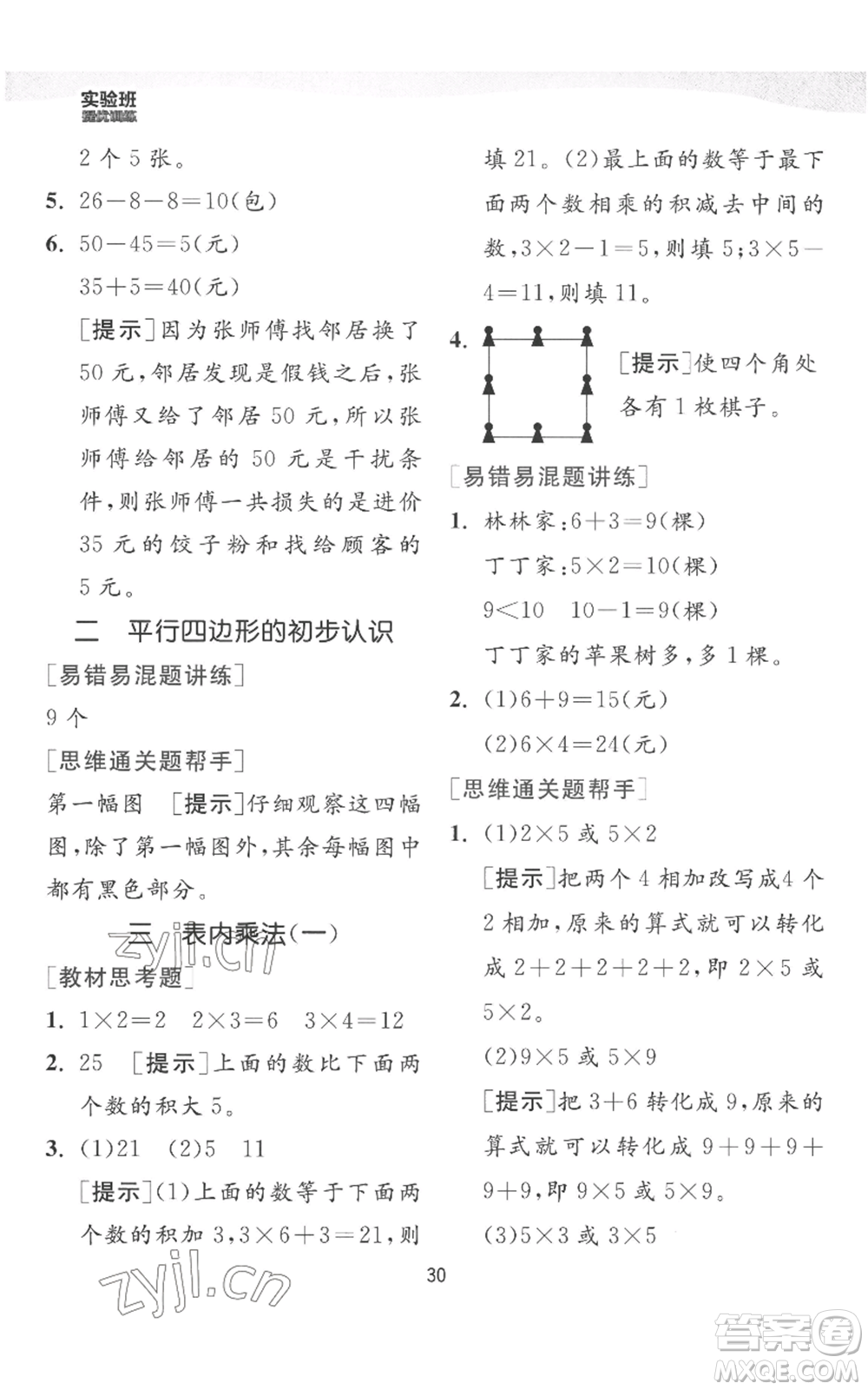 江蘇人民出版社2022秋季實(shí)驗(yàn)班提優(yōu)訓(xùn)練二年級上冊數(shù)學(xué)蘇教版參考答案