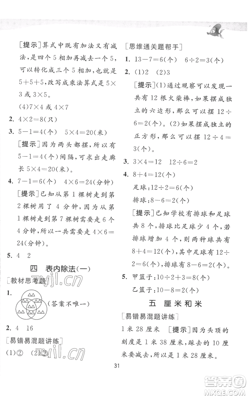 江蘇人民出版社2022秋季實(shí)驗(yàn)班提優(yōu)訓(xùn)練二年級上冊數(shù)學(xué)蘇教版參考答案