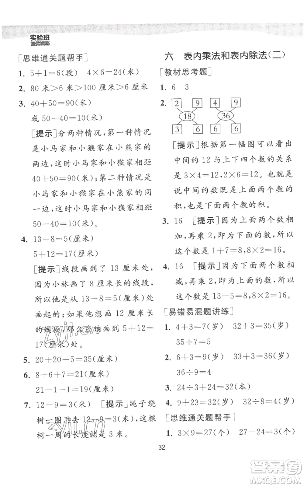 江蘇人民出版社2022秋季實(shí)驗(yàn)班提優(yōu)訓(xùn)練二年級上冊數(shù)學(xué)蘇教版參考答案