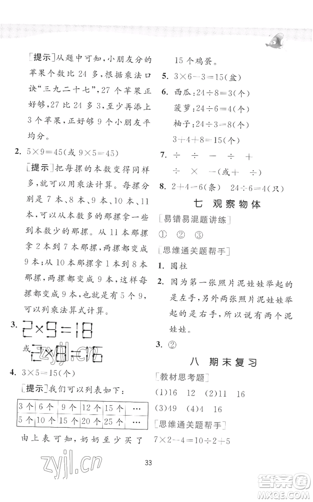 江蘇人民出版社2022秋季實(shí)驗(yàn)班提優(yōu)訓(xùn)練二年級上冊數(shù)學(xué)蘇教版參考答案