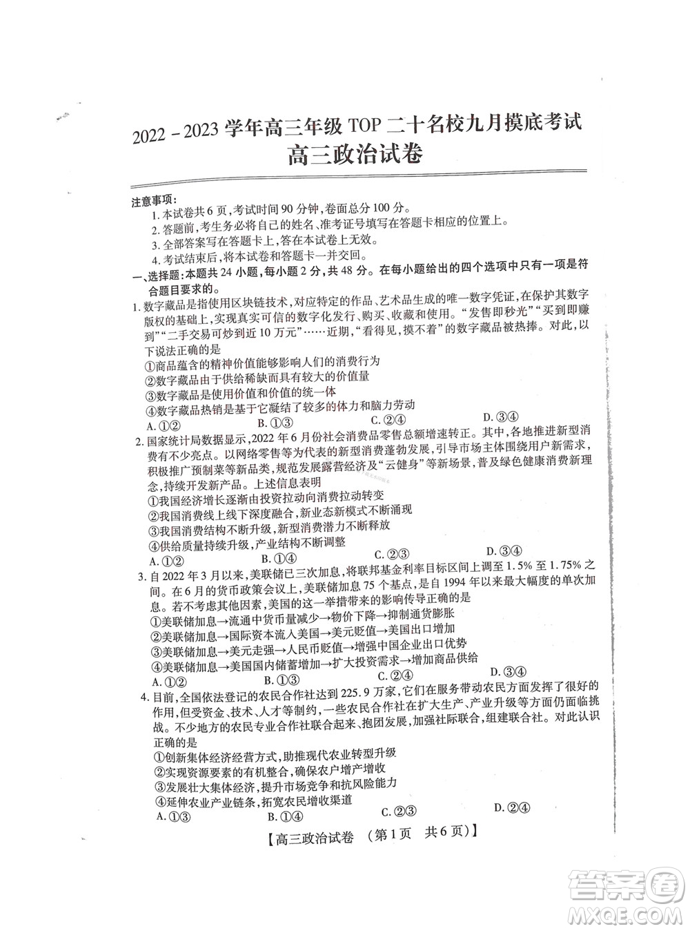 河南省六市2022-2023學年高三年級TOP二十名校九月摸底考試高三政治試卷及答案