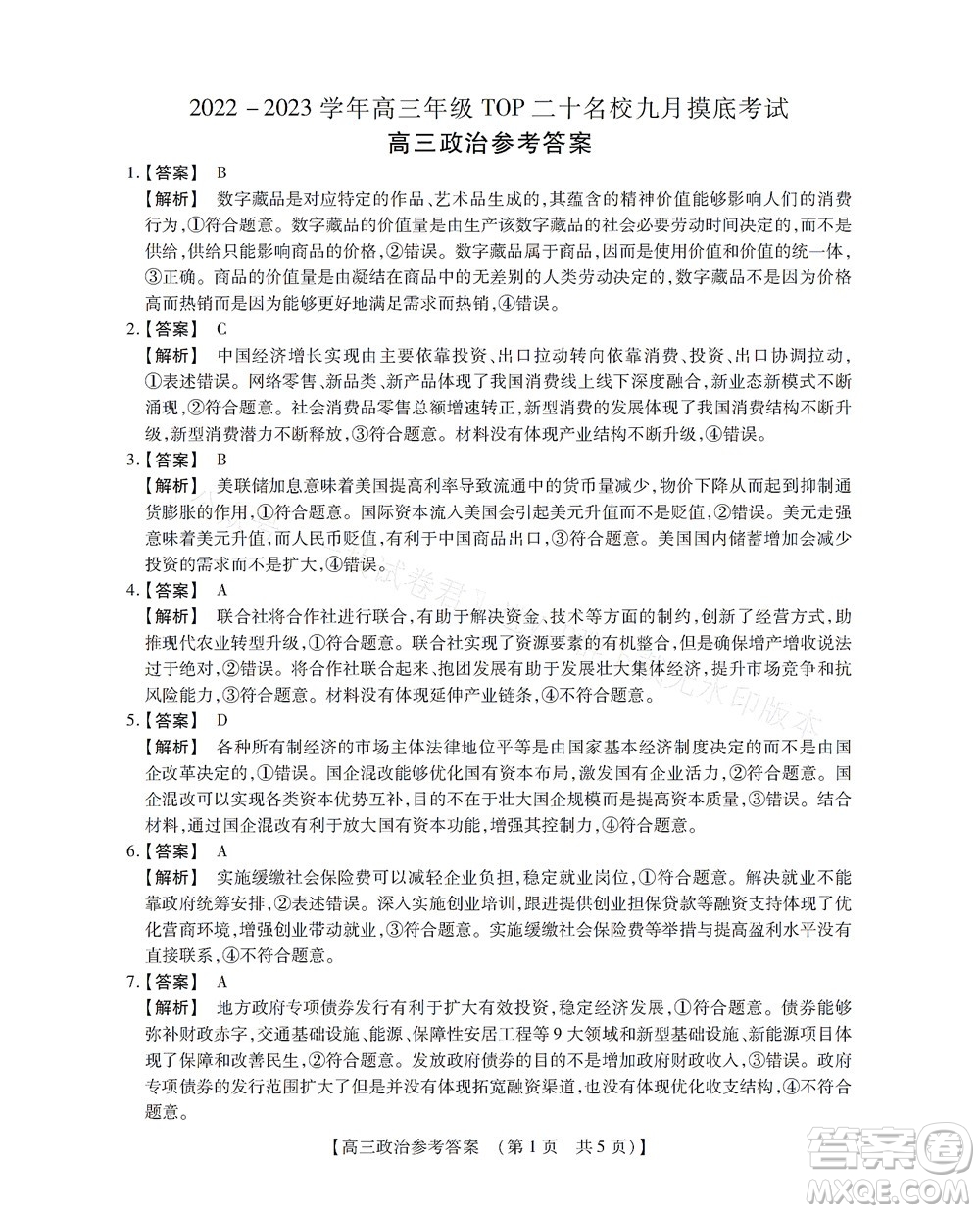 河南省六市2022-2023學年高三年級TOP二十名校九月摸底考試高三政治試卷及答案