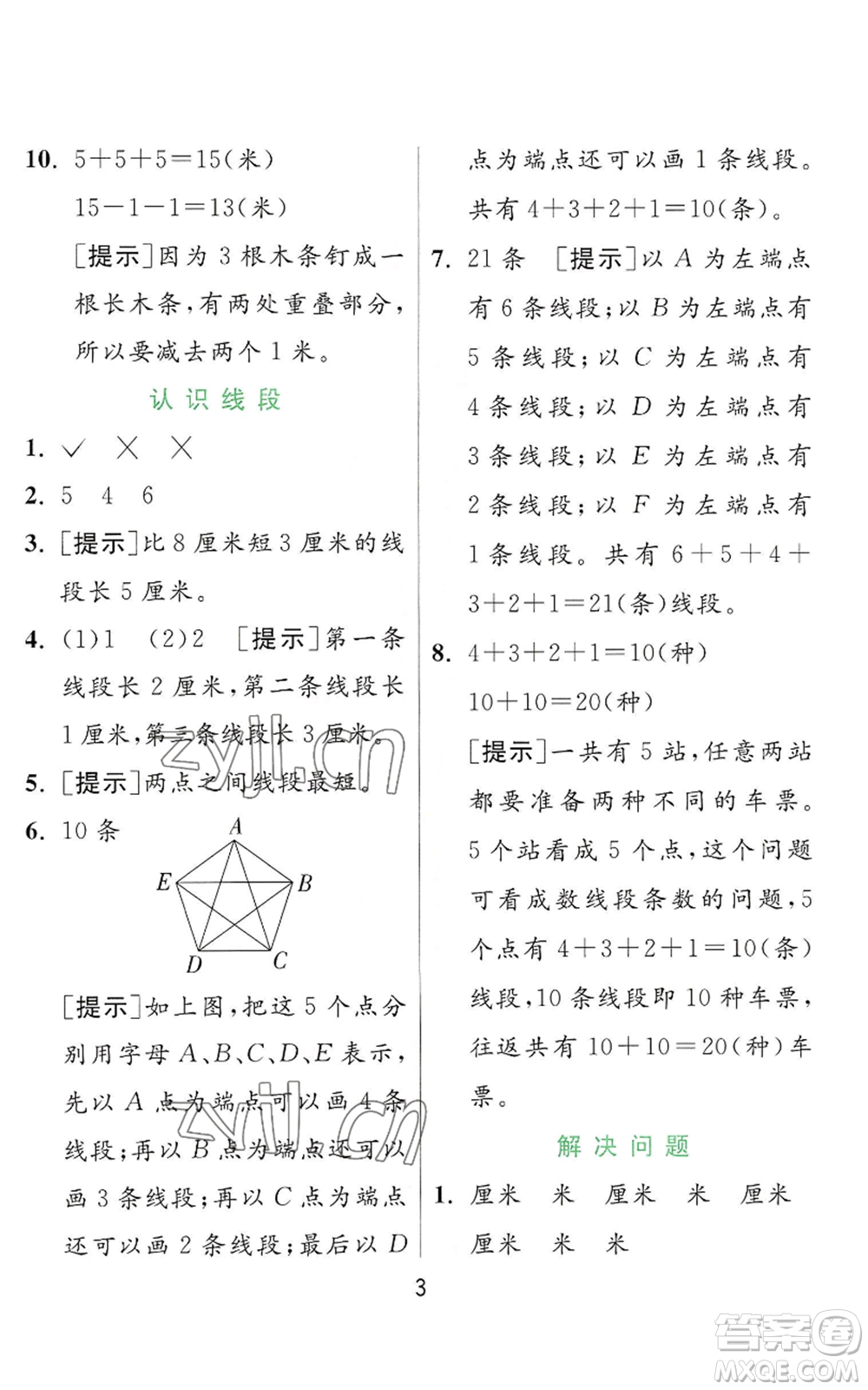 江蘇人民出版社2022秋季實驗班提優(yōu)訓(xùn)練二年級上冊數(shù)學(xué)人教版參考答案