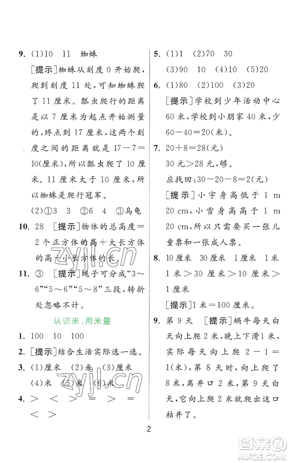 江蘇人民出版社2022秋季實驗班提優(yōu)訓(xùn)練二年級上冊數(shù)學(xué)人教版參考答案