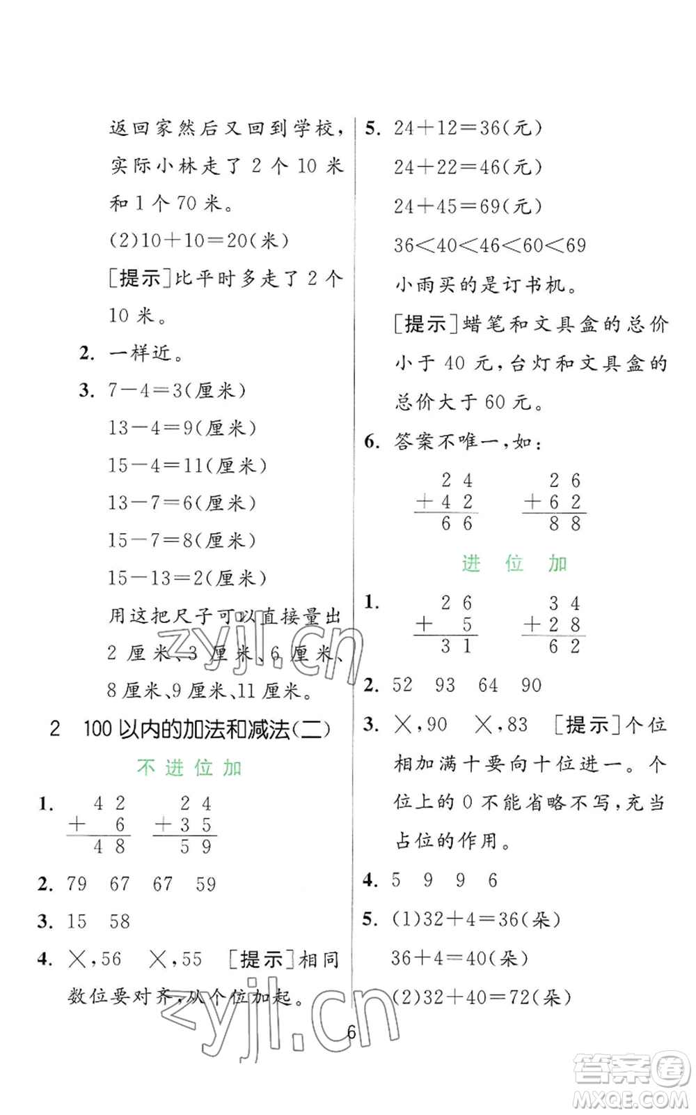 江蘇人民出版社2022秋季實驗班提優(yōu)訓(xùn)練二年級上冊數(shù)學(xué)人教版參考答案