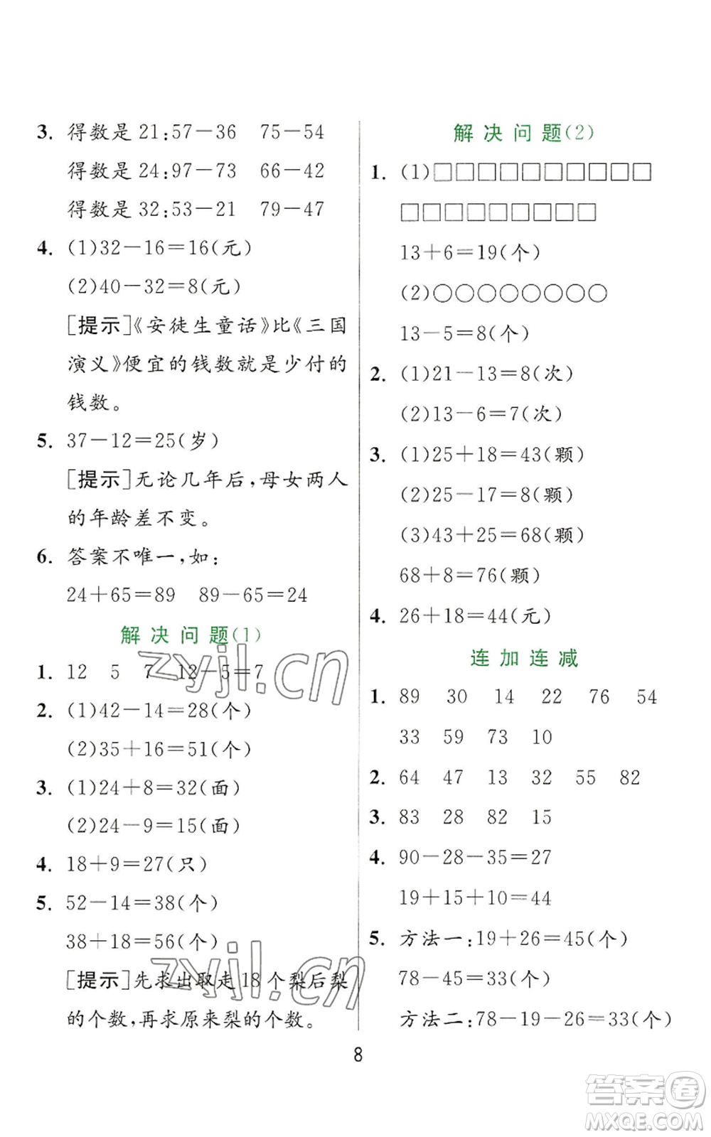 江蘇人民出版社2022秋季實驗班提優(yōu)訓(xùn)練二年級上冊數(shù)學(xué)人教版參考答案