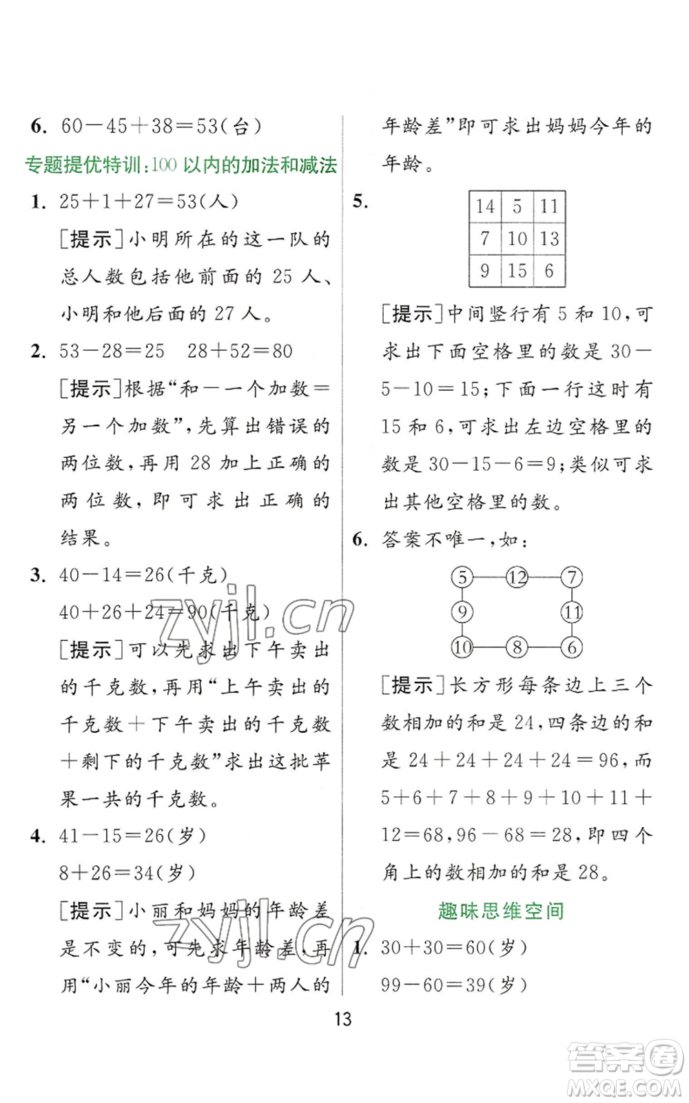 江蘇人民出版社2022秋季實驗班提優(yōu)訓(xùn)練二年級上冊數(shù)學(xué)人教版參考答案