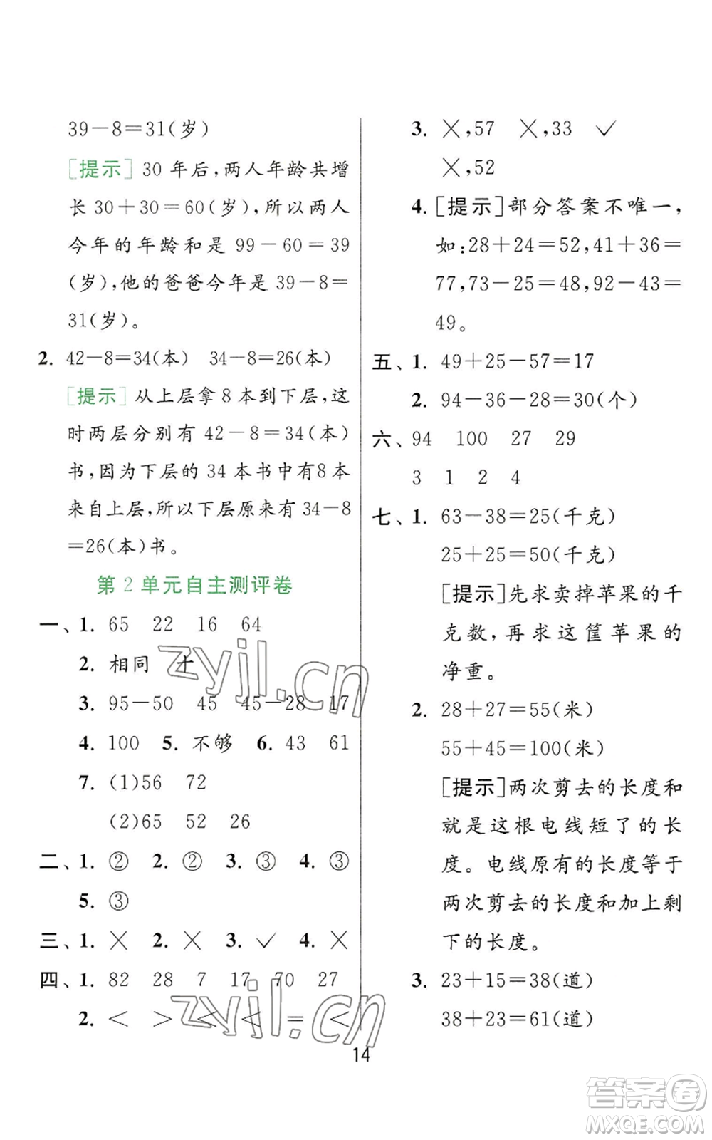 江蘇人民出版社2022秋季實驗班提優(yōu)訓(xùn)練二年級上冊數(shù)學(xué)人教版參考答案