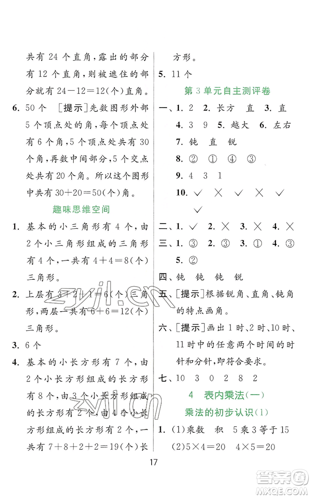 江蘇人民出版社2022秋季實驗班提優(yōu)訓(xùn)練二年級上冊數(shù)學(xué)人教版參考答案