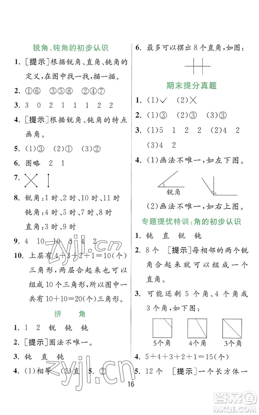 江蘇人民出版社2022秋季實驗班提優(yōu)訓(xùn)練二年級上冊數(shù)學(xué)人教版參考答案