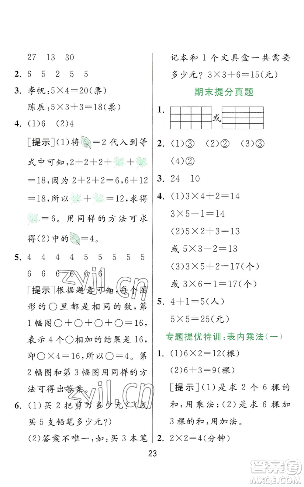 江蘇人民出版社2022秋季實驗班提優(yōu)訓(xùn)練二年級上冊數(shù)學(xué)人教版參考答案