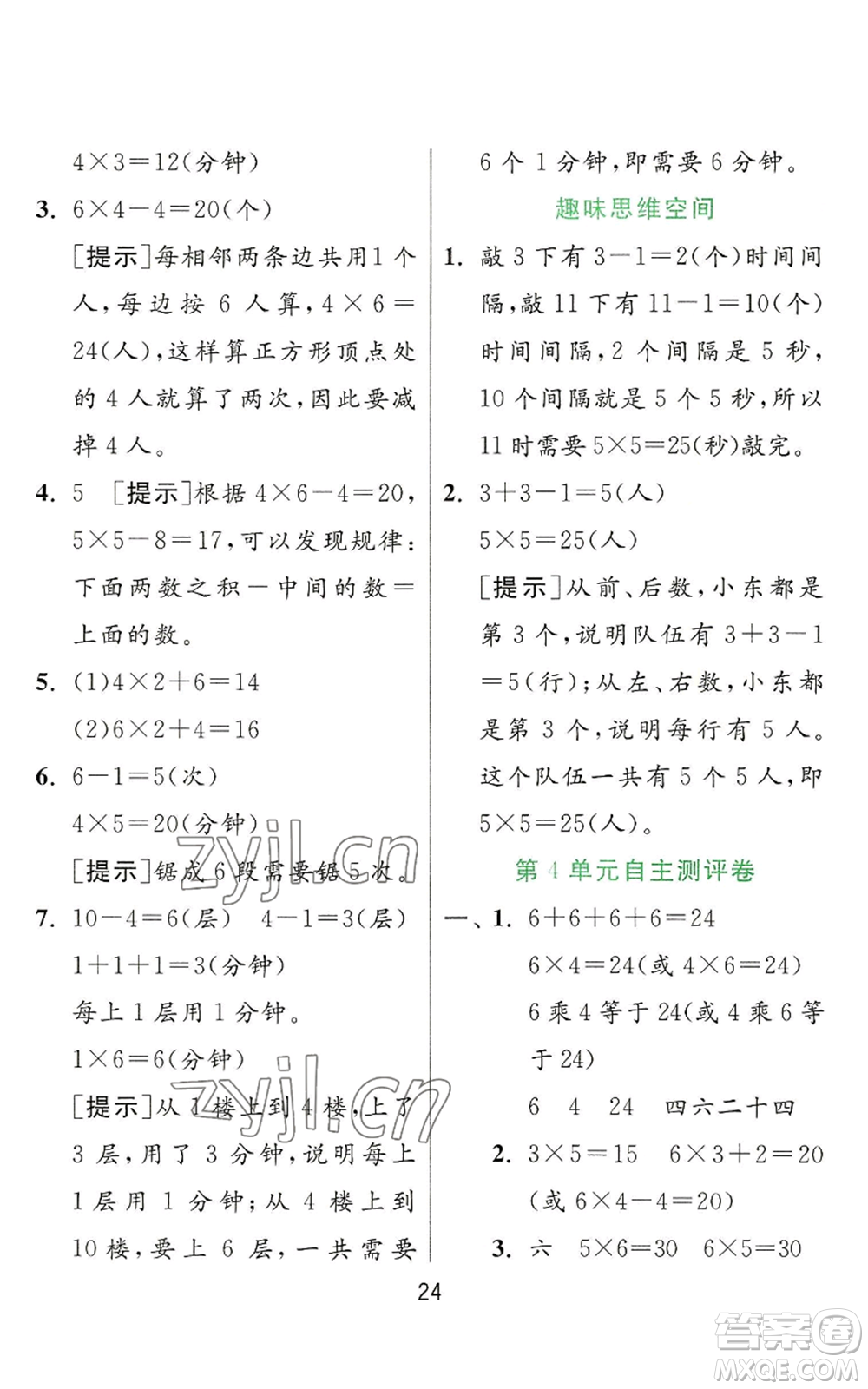 江蘇人民出版社2022秋季實驗班提優(yōu)訓(xùn)練二年級上冊數(shù)學(xué)人教版參考答案