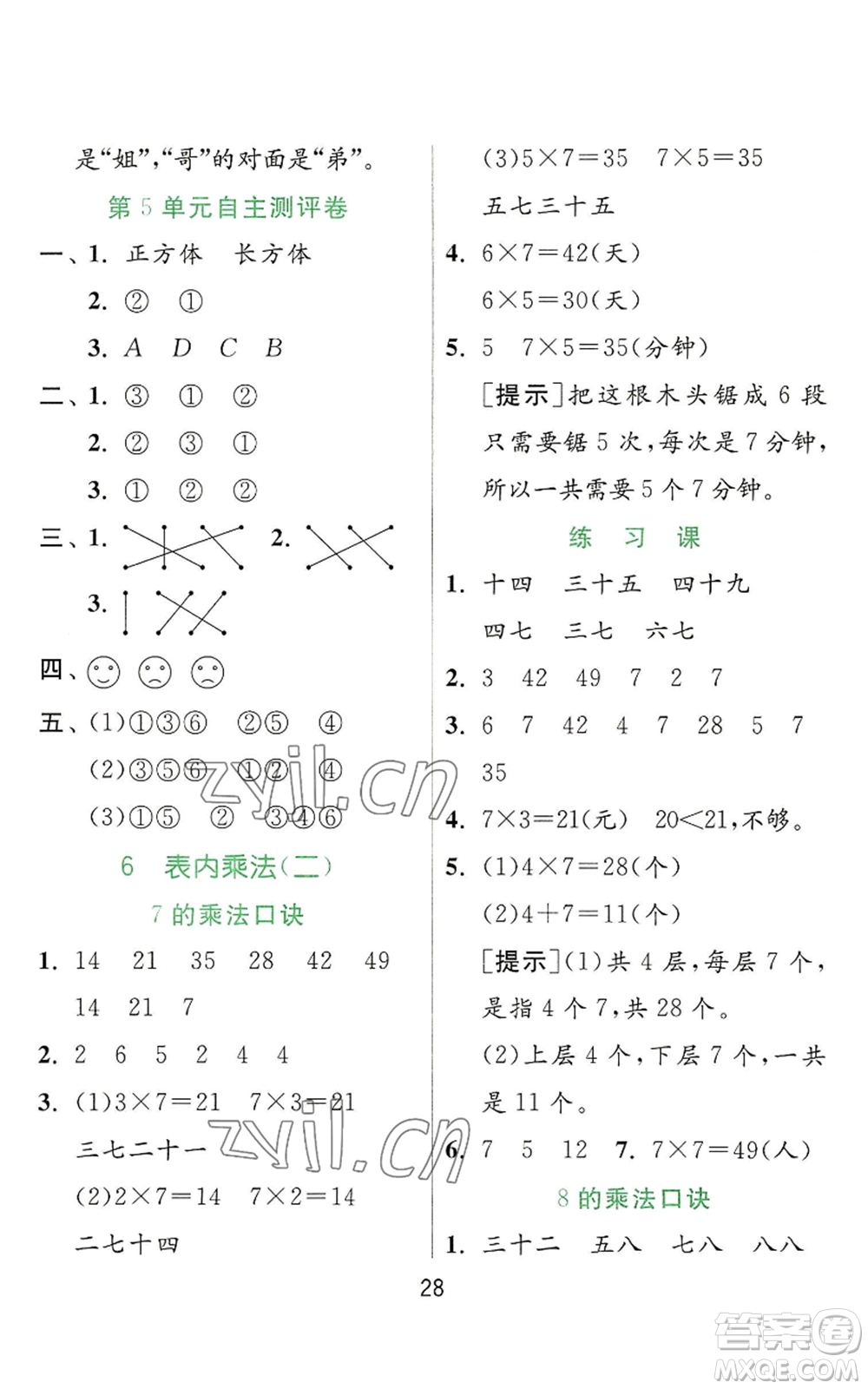 江蘇人民出版社2022秋季實驗班提優(yōu)訓(xùn)練二年級上冊數(shù)學(xué)人教版參考答案