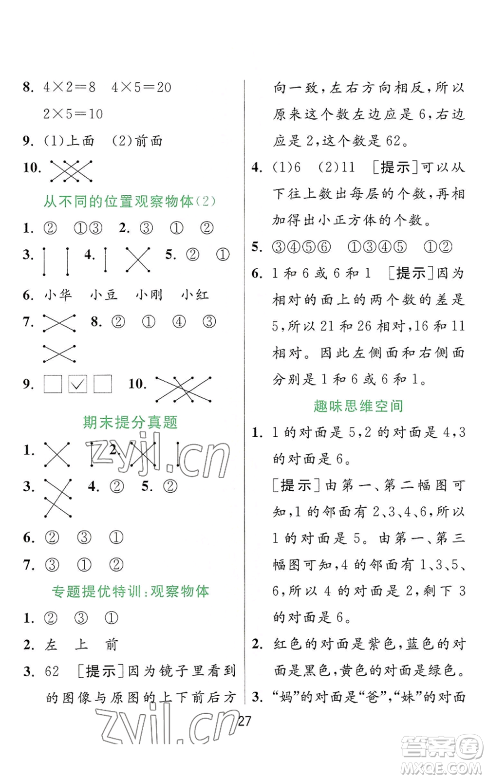 江蘇人民出版社2022秋季實驗班提優(yōu)訓(xùn)練二年級上冊數(shù)學(xué)人教版參考答案