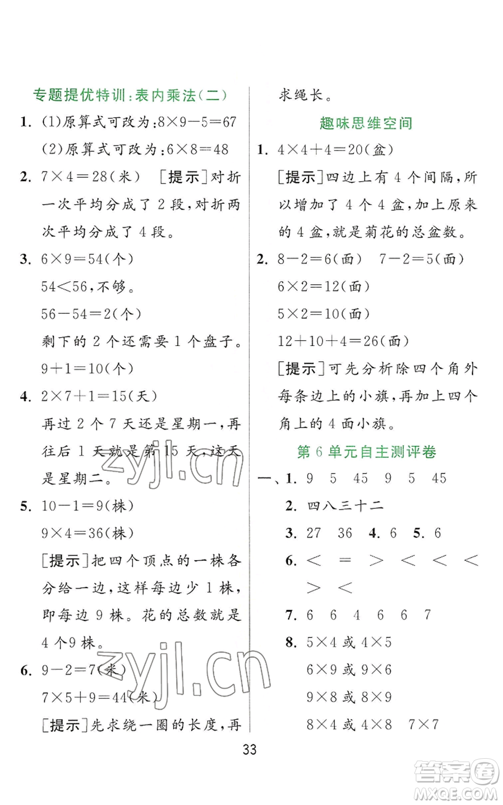 江蘇人民出版社2022秋季實驗班提優(yōu)訓(xùn)練二年級上冊數(shù)學(xué)人教版參考答案