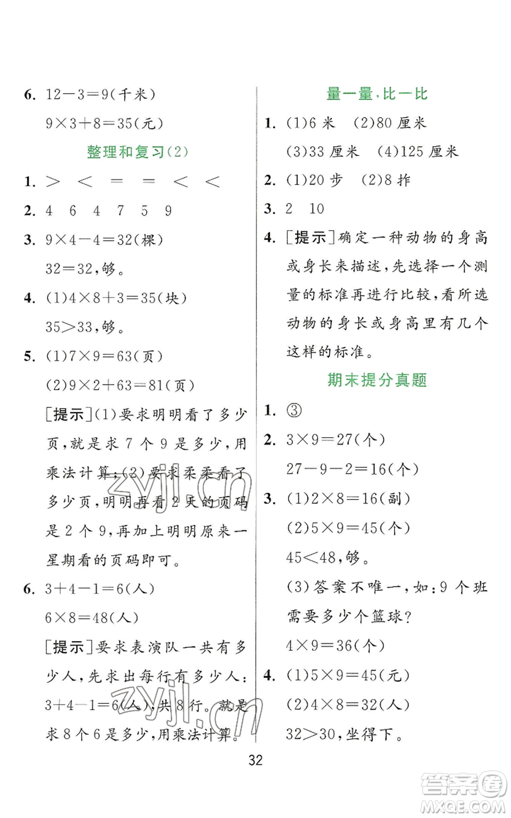 江蘇人民出版社2022秋季實驗班提優(yōu)訓(xùn)練二年級上冊數(shù)學(xué)人教版參考答案