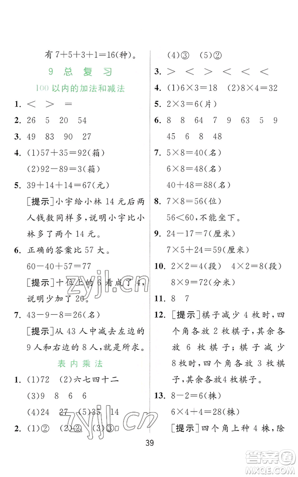 江蘇人民出版社2022秋季實驗班提優(yōu)訓(xùn)練二年級上冊數(shù)學(xué)人教版參考答案