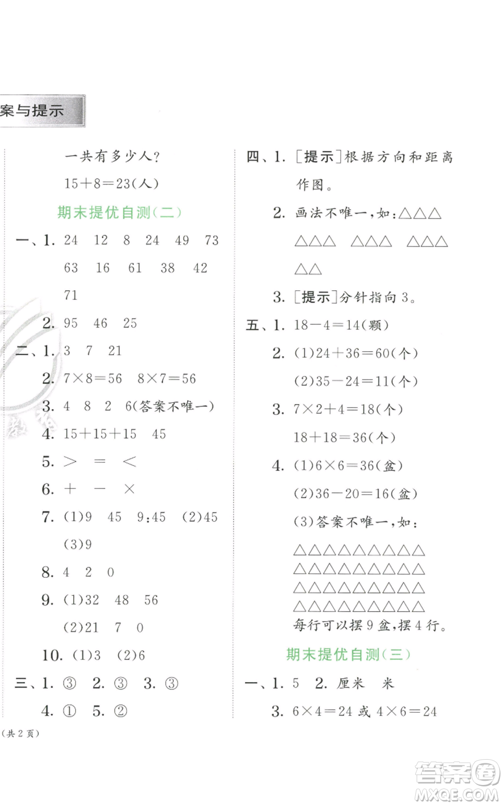 江蘇人民出版社2022秋季實驗班提優(yōu)訓(xùn)練二年級上冊數(shù)學(xué)人教版參考答案