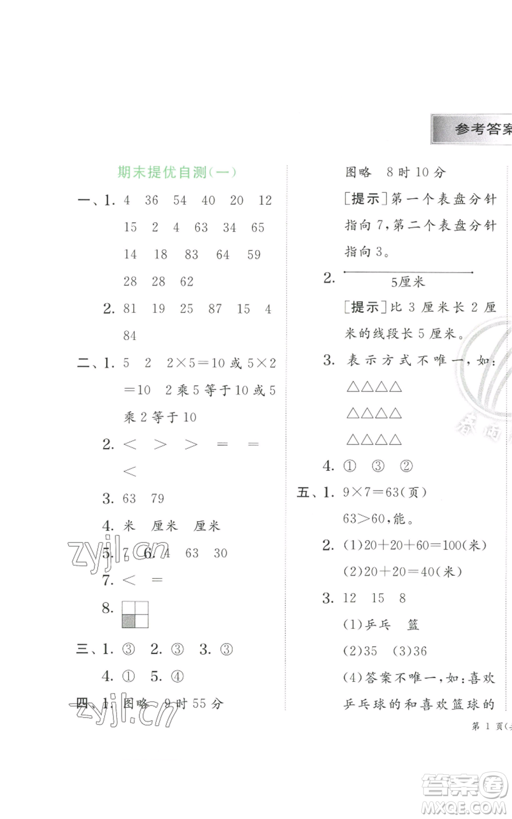 江蘇人民出版社2022秋季實驗班提優(yōu)訓(xùn)練二年級上冊數(shù)學(xué)人教版參考答案