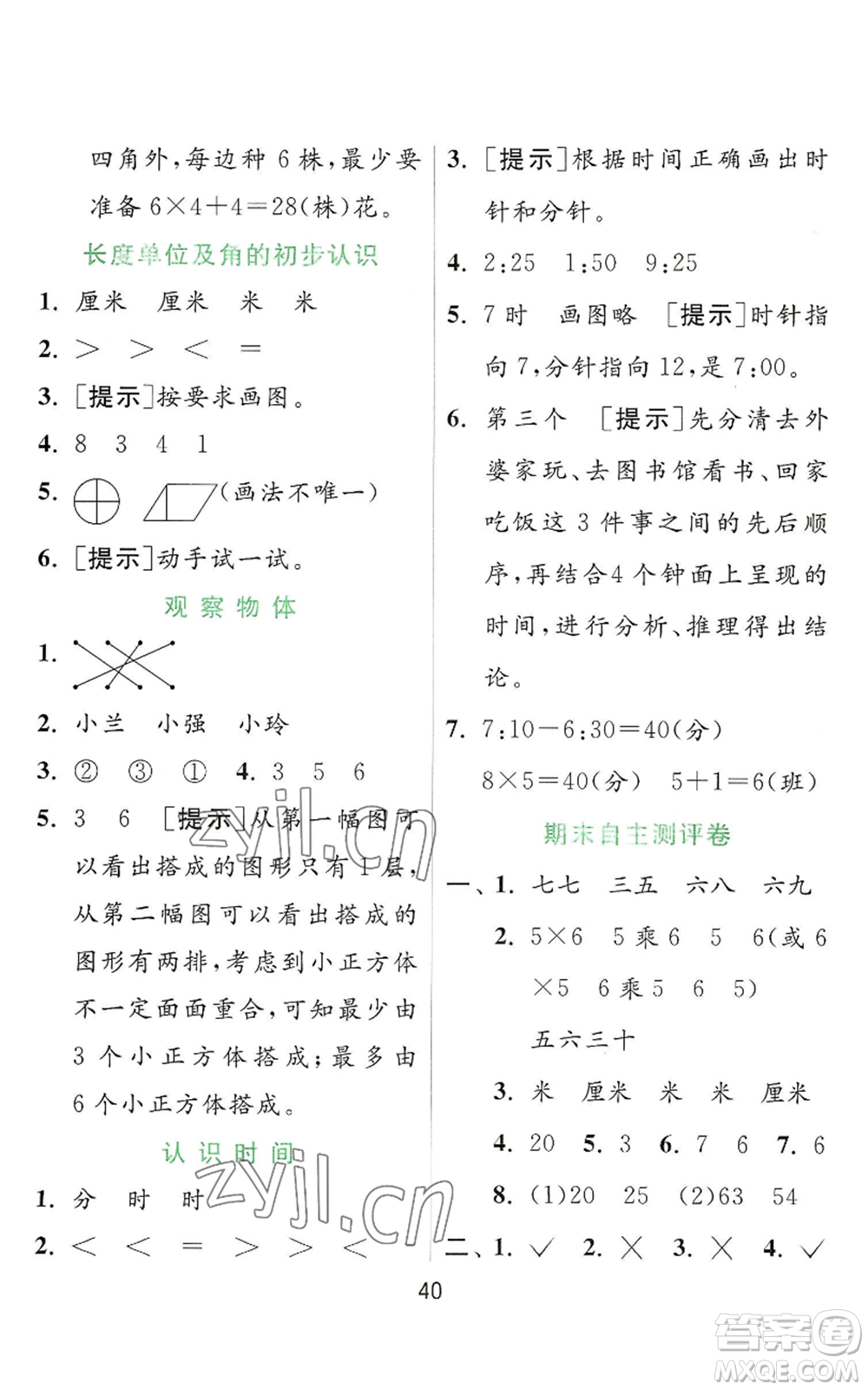 江蘇人民出版社2022秋季實驗班提優(yōu)訓(xùn)練二年級上冊數(shù)學(xué)人教版參考答案