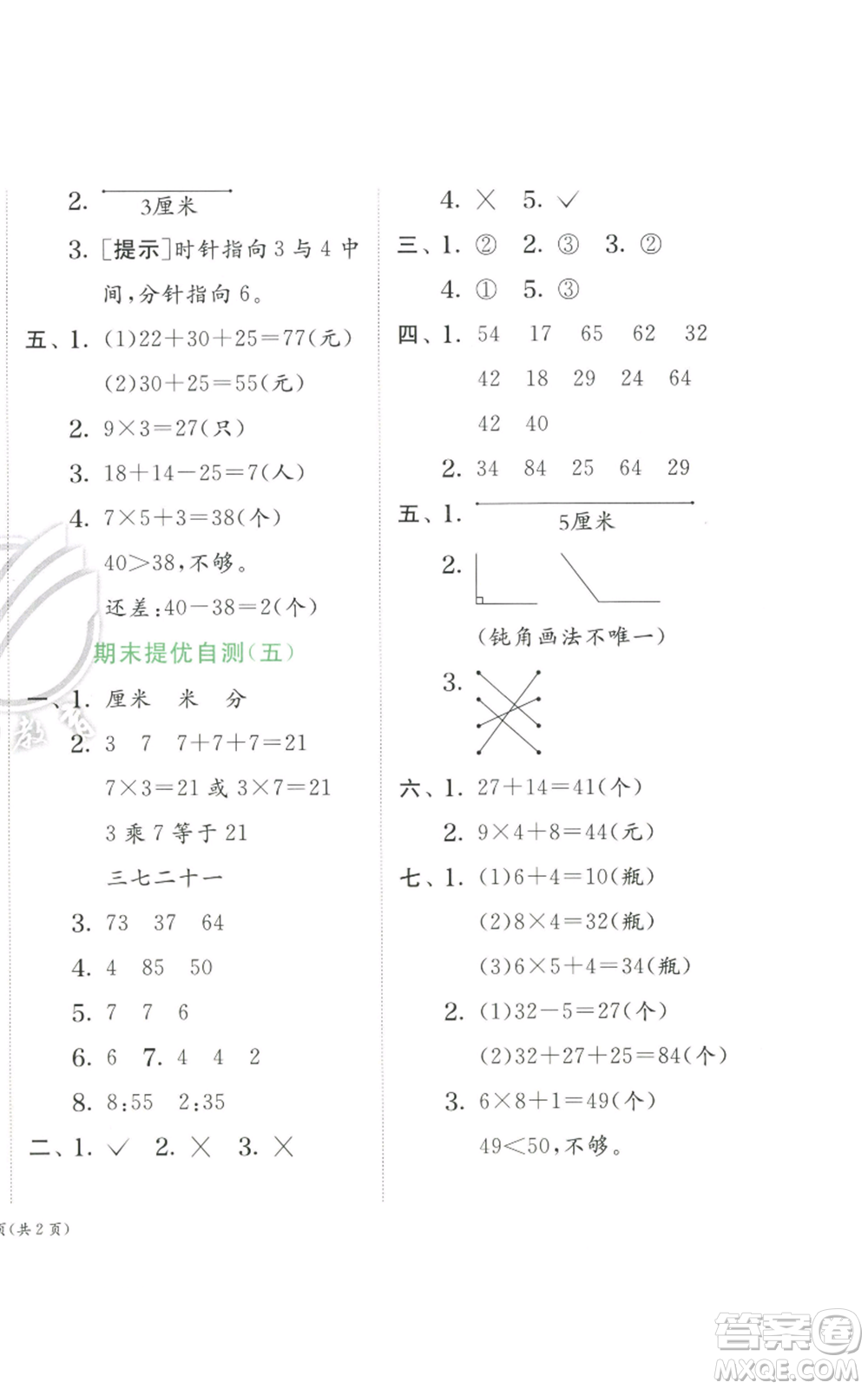 江蘇人民出版社2022秋季實驗班提優(yōu)訓(xùn)練二年級上冊數(shù)學(xué)人教版參考答案