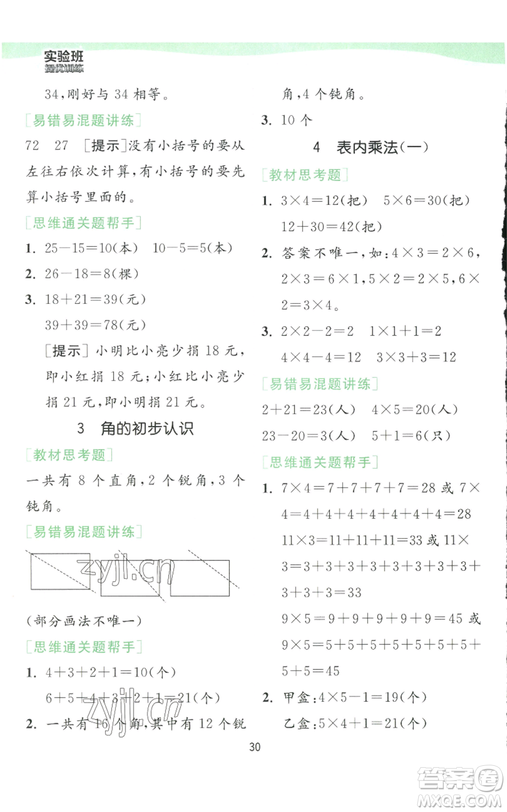 江蘇人民出版社2022秋季實驗班提優(yōu)訓(xùn)練二年級上冊數(shù)學(xué)人教版參考答案