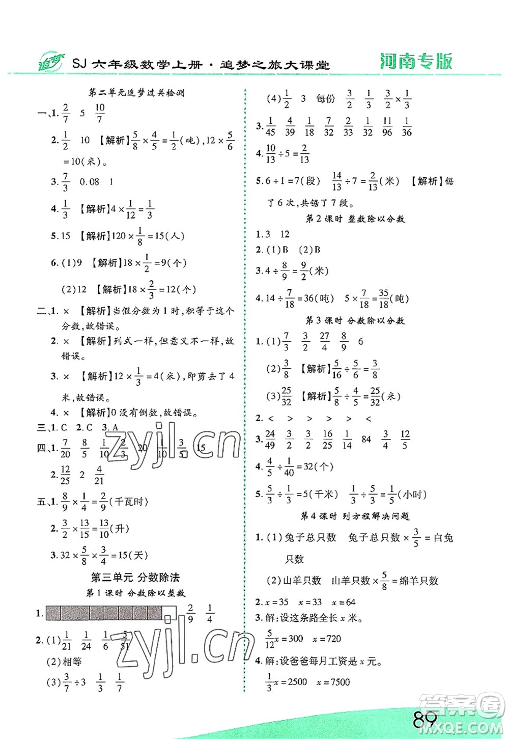 天津科學技術(shù)出版社2022追夢之旅大課堂六年級數(shù)學上冊SJ蘇教版河南專版答案