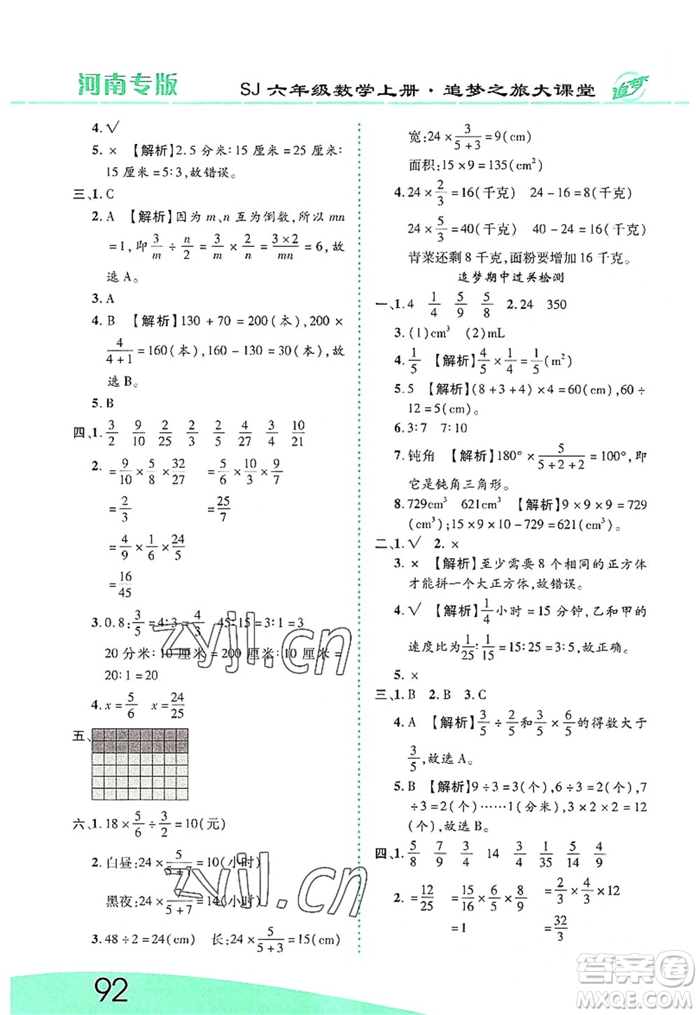 天津科學技術(shù)出版社2022追夢之旅大課堂六年級數(shù)學上冊SJ蘇教版河南專版答案