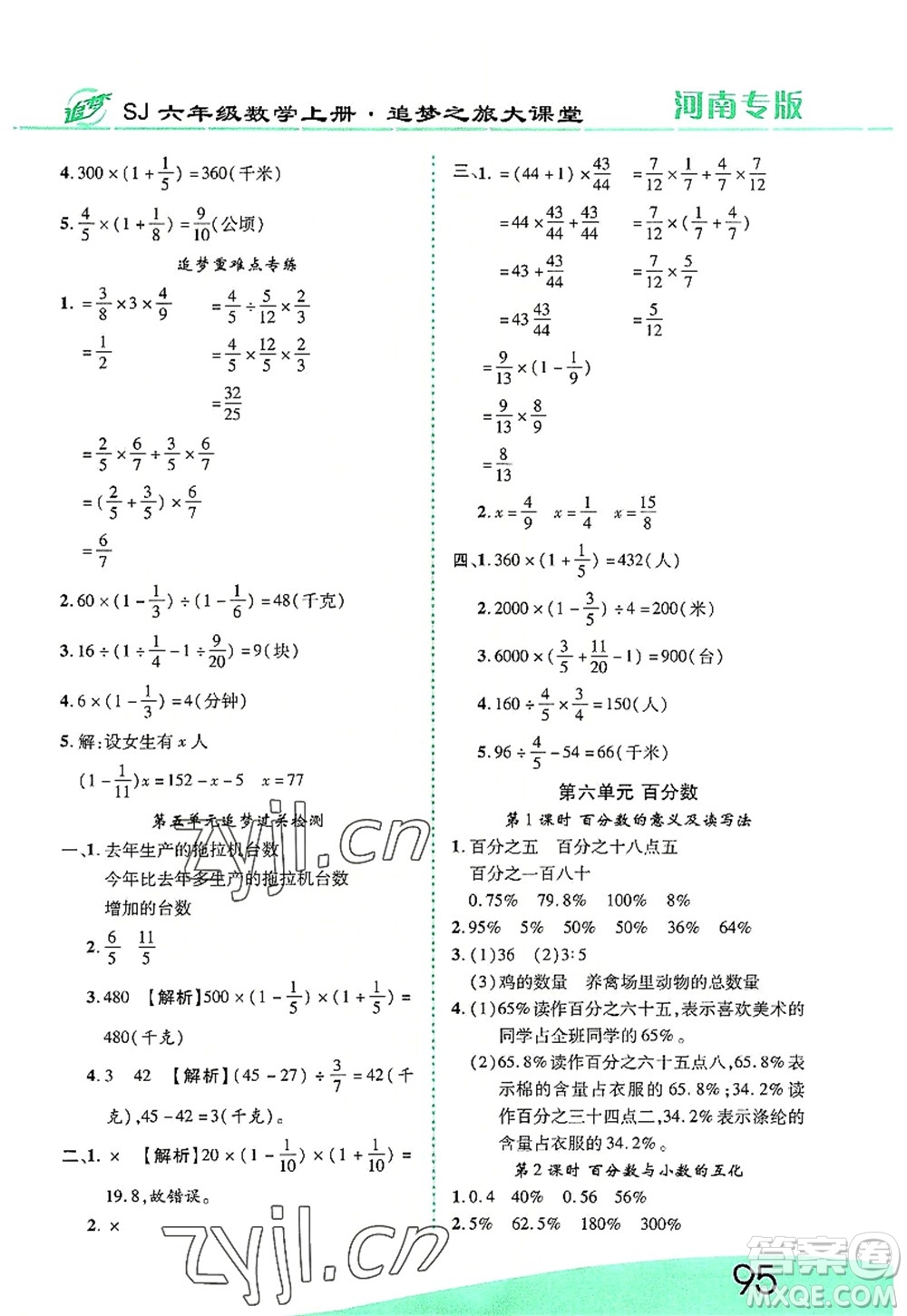 天津科學技術(shù)出版社2022追夢之旅大課堂六年級數(shù)學上冊SJ蘇教版河南專版答案