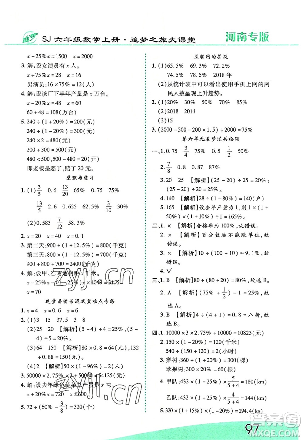 天津科學技術(shù)出版社2022追夢之旅大課堂六年級數(shù)學上冊SJ蘇教版河南專版答案