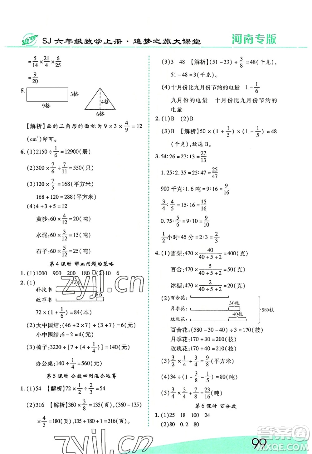 天津科學技術(shù)出版社2022追夢之旅大課堂六年級數(shù)學上冊SJ蘇教版河南專版答案