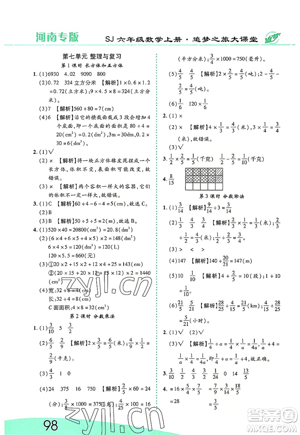 天津科學技術(shù)出版社2022追夢之旅大課堂六年級數(shù)學上冊SJ蘇教版河南專版答案