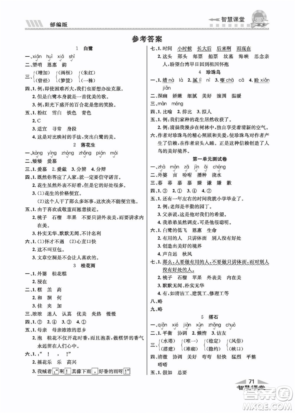 云南科技出版社2022秋智慧課堂同步講練測語文五年級上冊RJ人教版答案