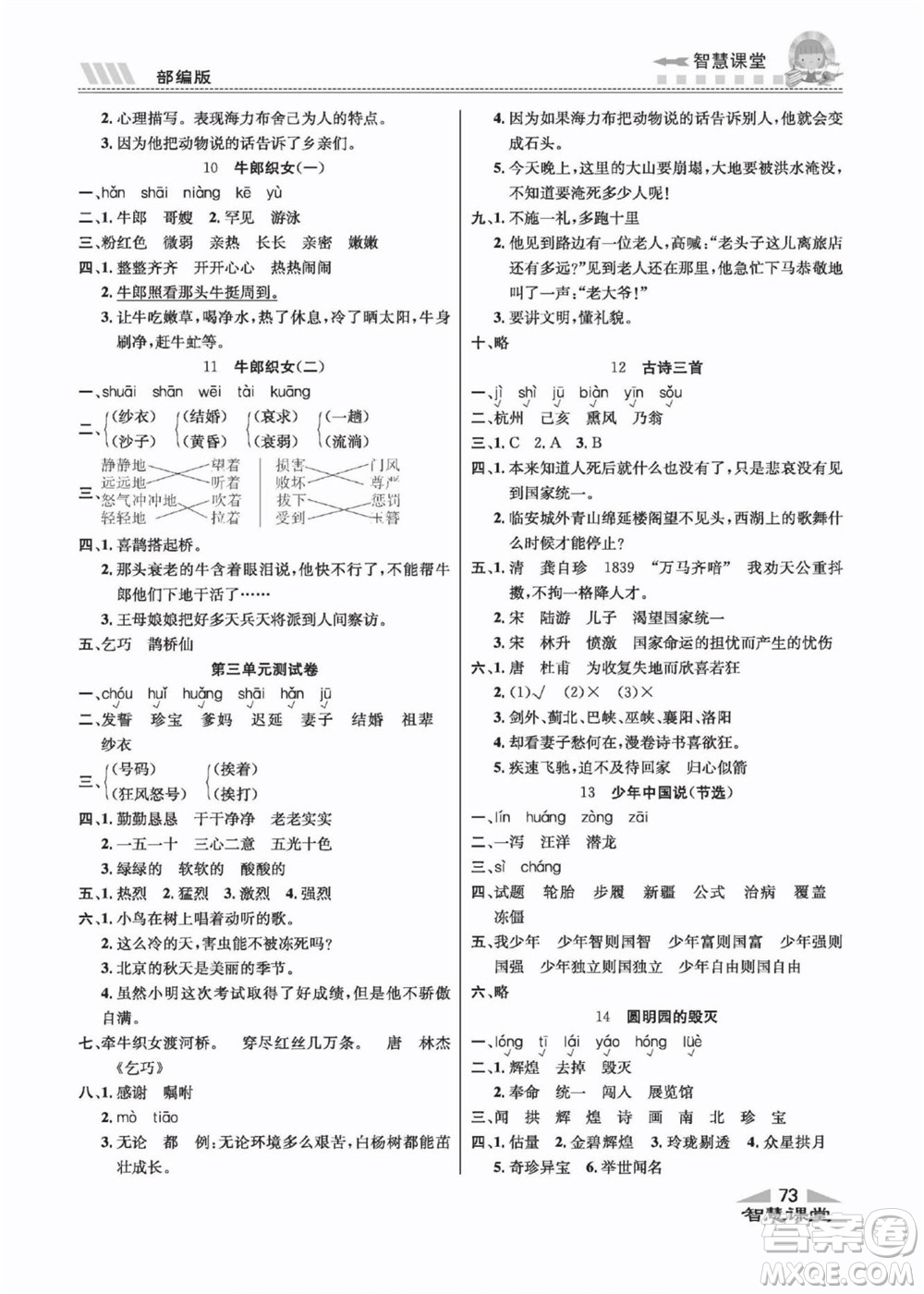 云南科技出版社2022秋智慧課堂同步講練測語文五年級上冊RJ人教版答案