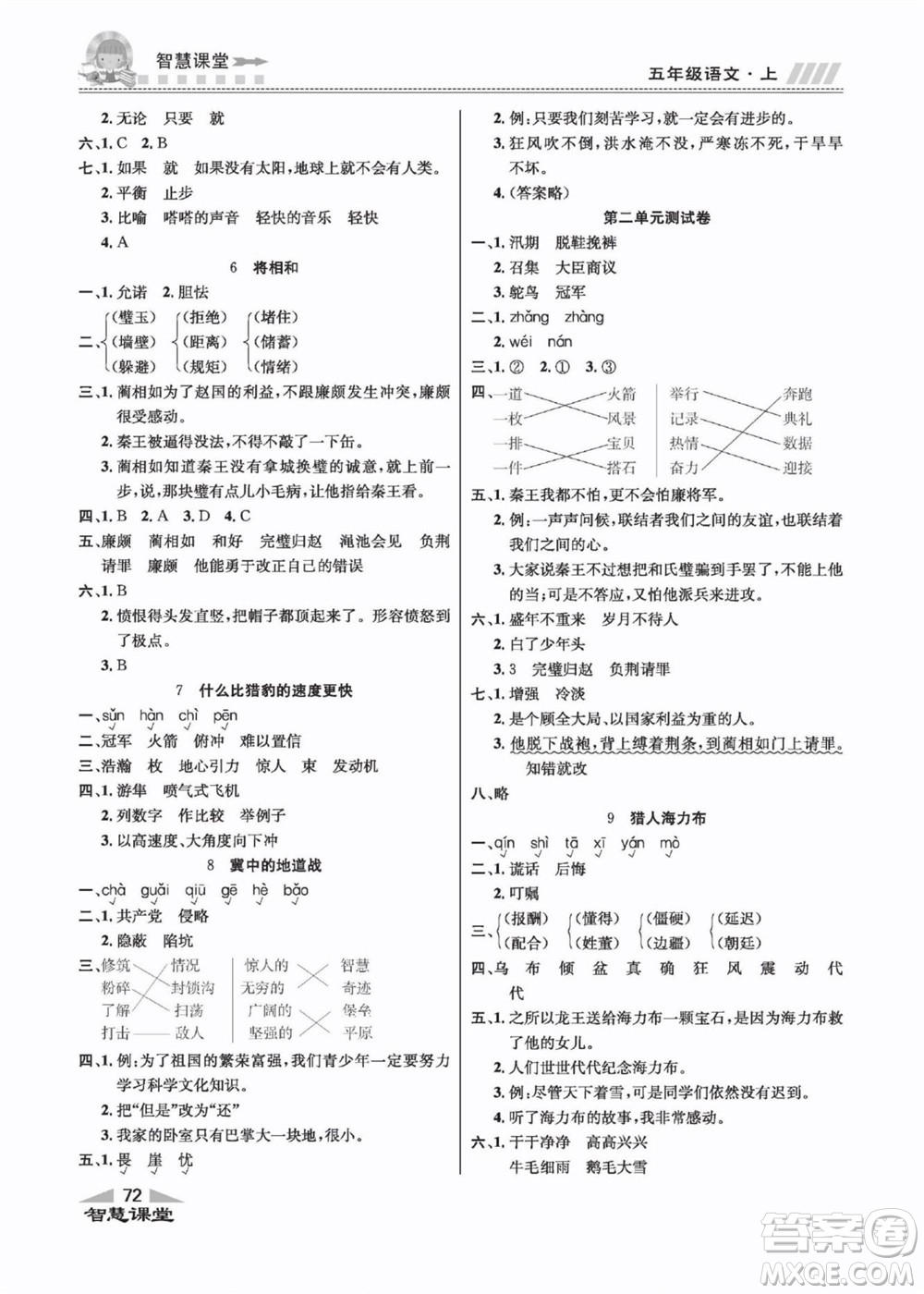 云南科技出版社2022秋智慧課堂同步講練測語文五年級上冊RJ人教版答案