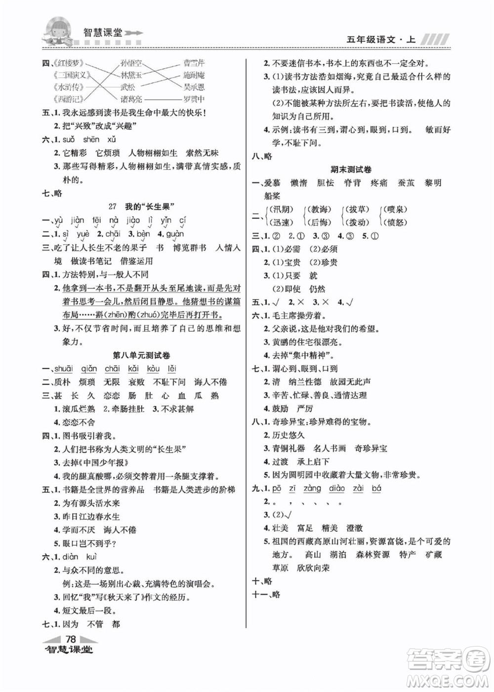 云南科技出版社2022秋智慧課堂同步講練測語文五年級上冊RJ人教版答案