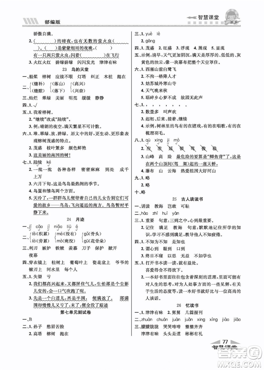 云南科技出版社2022秋智慧課堂同步講練測語文五年級上冊RJ人教版答案