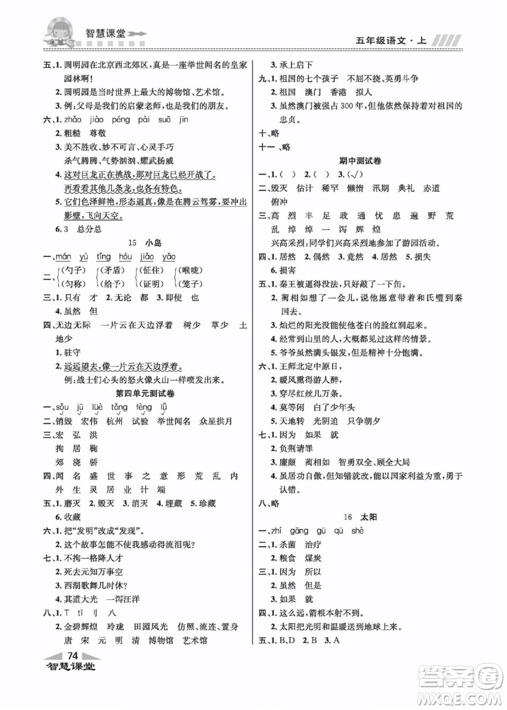 云南科技出版社2022秋智慧課堂同步講練測語文五年級上冊RJ人教版答案