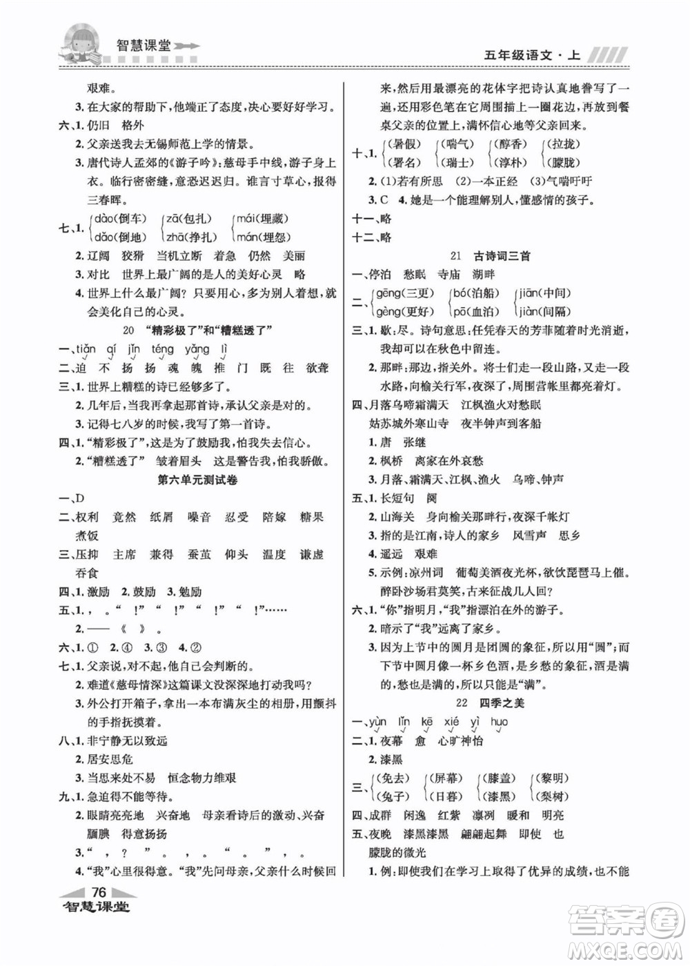 云南科技出版社2022秋智慧課堂同步講練測語文五年級上冊RJ人教版答案