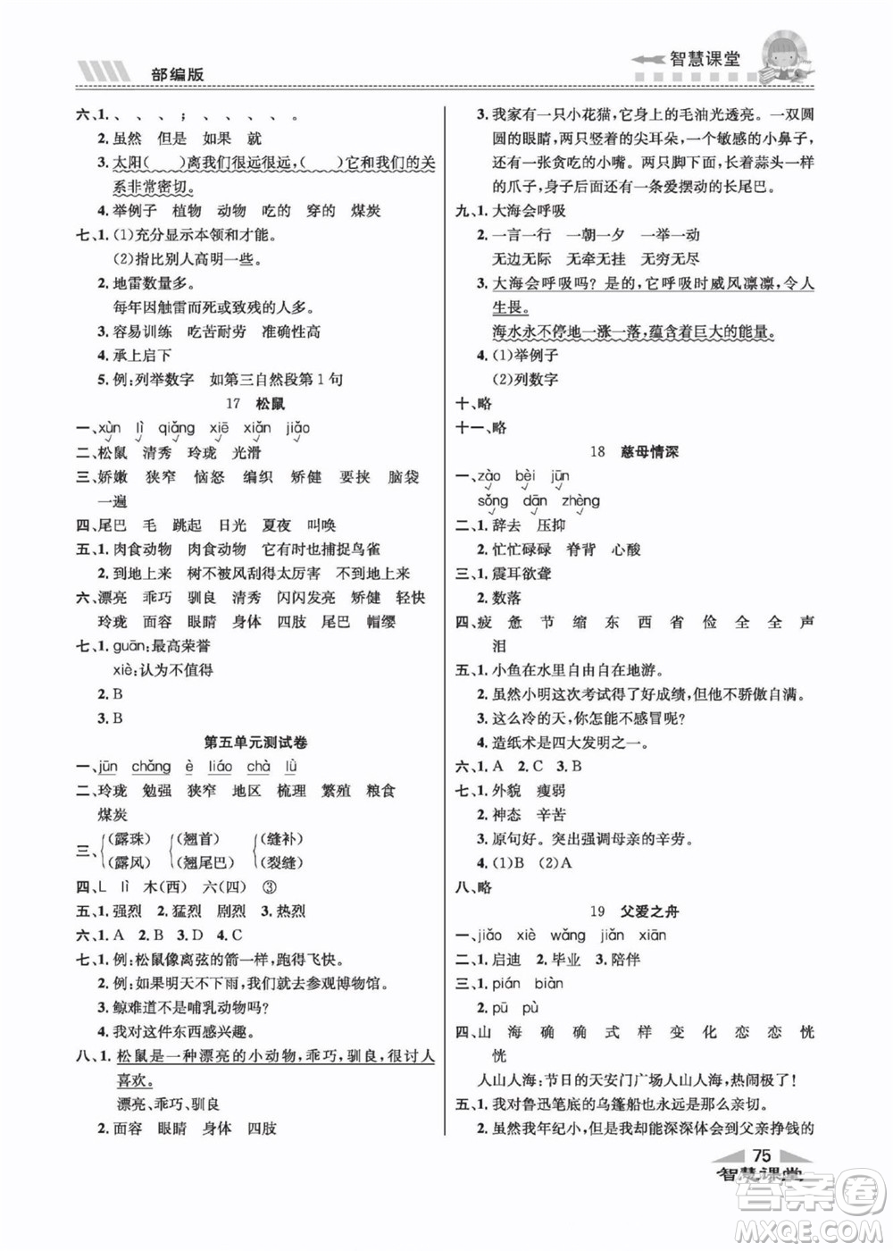 云南科技出版社2022秋智慧課堂同步講練測語文五年級上冊RJ人教版答案