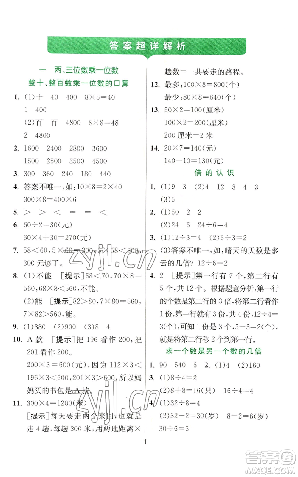 江蘇人民出版社2022秋季實驗班提優(yōu)訓(xùn)練三年級上冊數(shù)學(xué)蘇教版參考答案