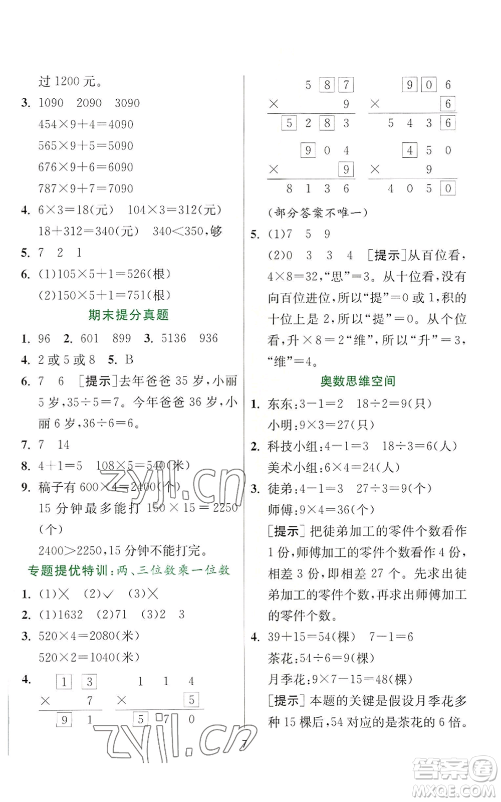 江蘇人民出版社2022秋季實驗班提優(yōu)訓(xùn)練三年級上冊數(shù)學(xué)蘇教版參考答案