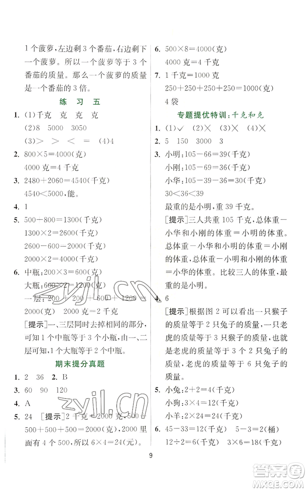 江蘇人民出版社2022秋季實驗班提優(yōu)訓(xùn)練三年級上冊數(shù)學(xué)蘇教版參考答案