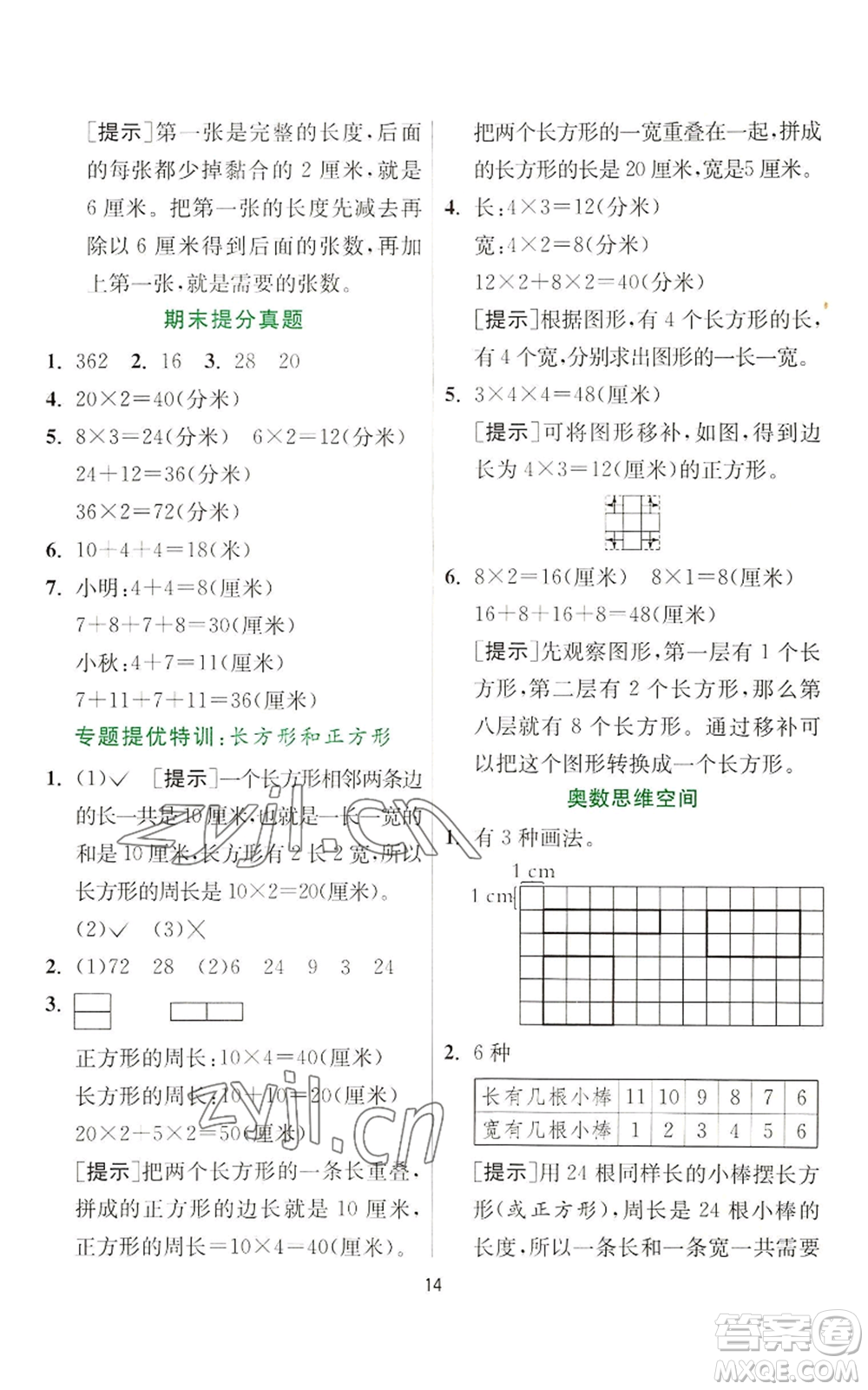 江蘇人民出版社2022秋季實驗班提優(yōu)訓(xùn)練三年級上冊數(shù)學(xué)蘇教版參考答案