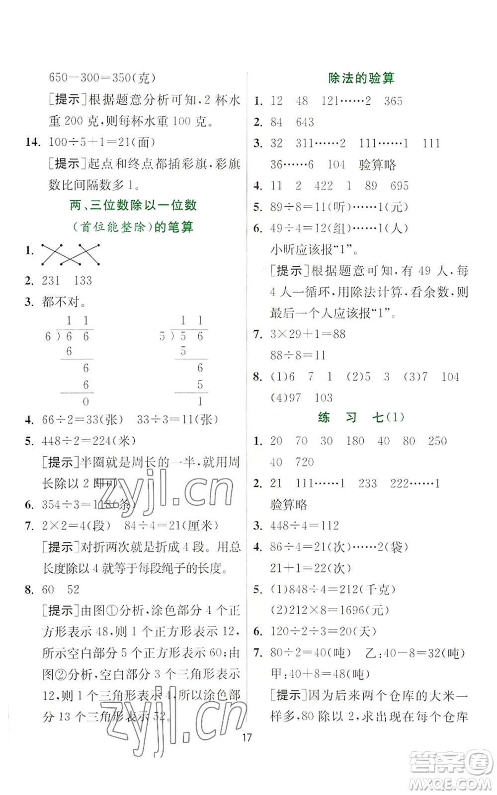 江蘇人民出版社2022秋季實驗班提優(yōu)訓(xùn)練三年級上冊數(shù)學(xué)蘇教版參考答案